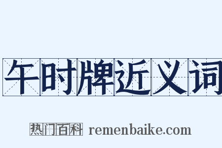 午时牌近义词是什么意思的图片